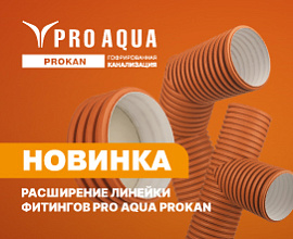 Расширение линейки сварных фитингов PRO AQUA PROKAN для систем водоснабжения PRO AQUA